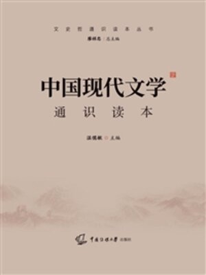 cover image of 中国现代文学通识读本